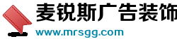 麥銳斯廣告裝飾工程（蘇州）有限公司